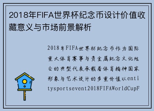 2018年FIFA世界杯纪念币设计价值收藏意义与市场前景解析