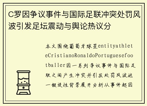 C罗因争议事件与国际足联冲突处罚风波引发足坛震动与舆论热议分