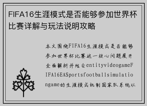 FIFA16生涯模式是否能够参加世界杯比赛详解与玩法说明攻略
